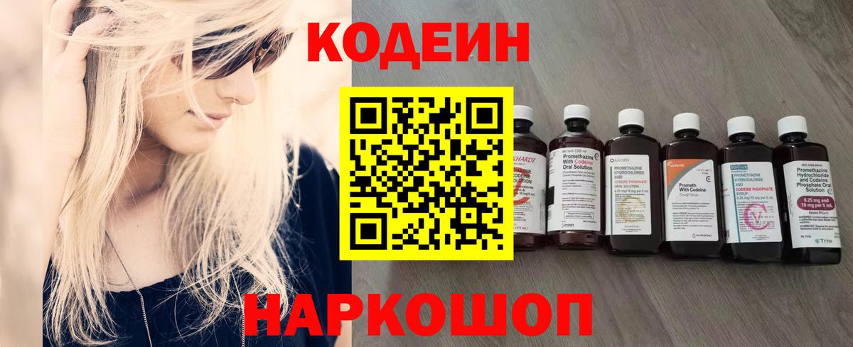 Батайск  Кодеиновый сироп Lean Purple Drank  Codein напиток Lean (лин)  Вход с VPN 