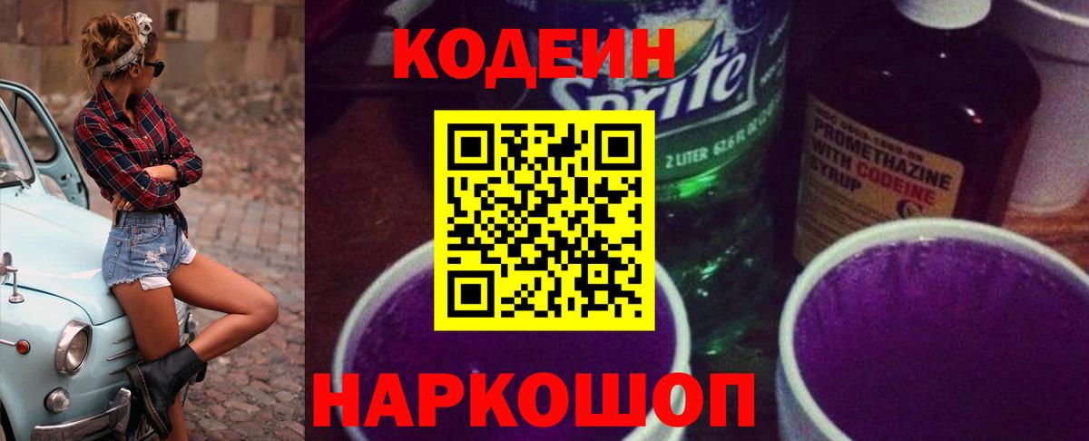 Кодеиновый сироп Lean Purple Drank Батайск
